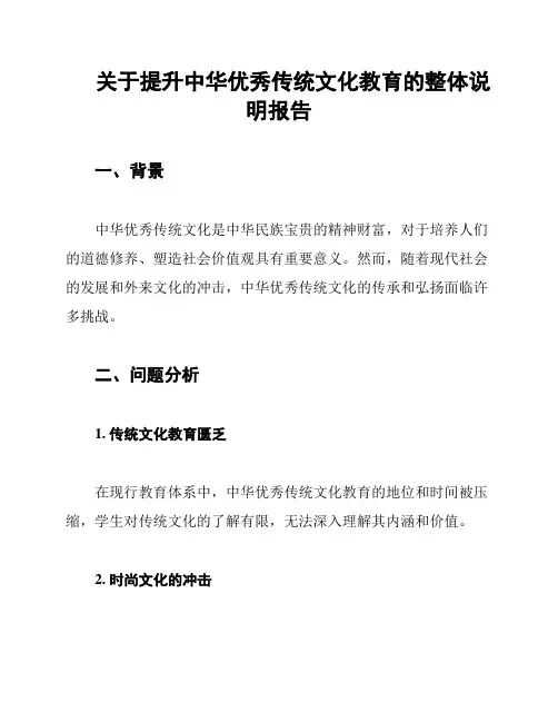 关于提升中华优秀传统文化教育的整体说明报告