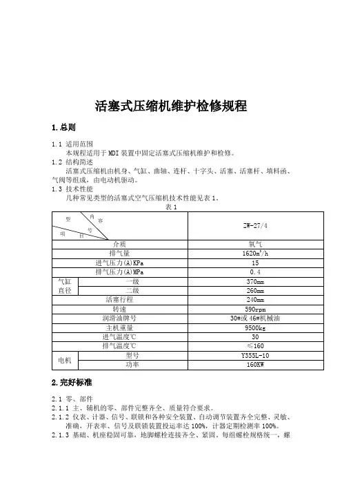 活塞式压缩机维护检修规程(DOC)