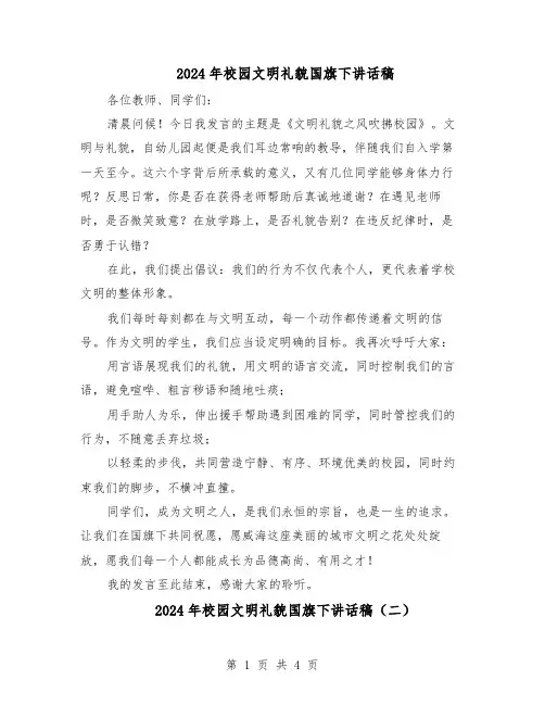 2024年校园文明礼貌国旗下讲话稿（3篇）