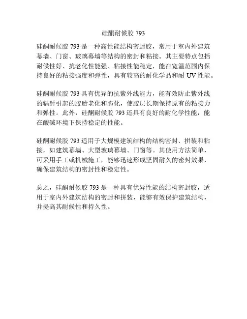 硅酮耐候胶793