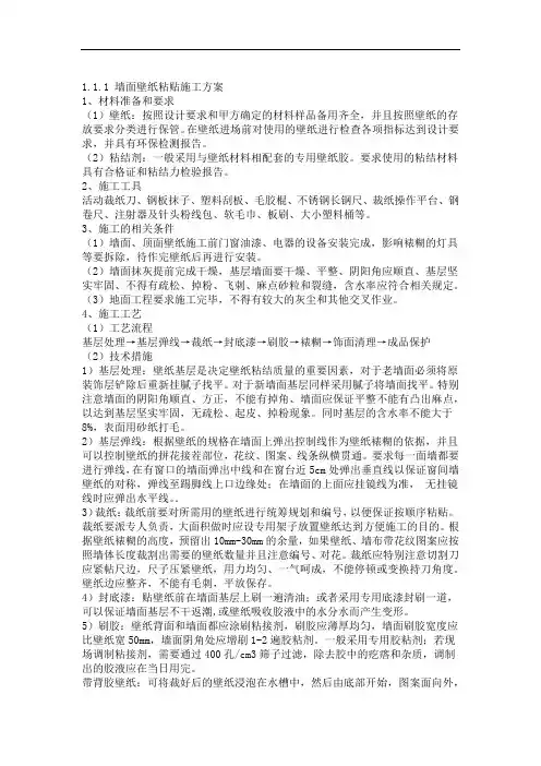 完整word版墙面壁纸粘贴施工方案