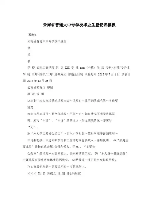 云南省普通大中专学校毕业生登记表模板