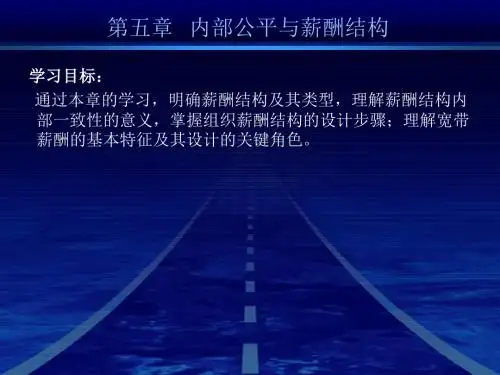 “薪酬管理”-5-北大内部培训课件-内部公平与薪酬结构