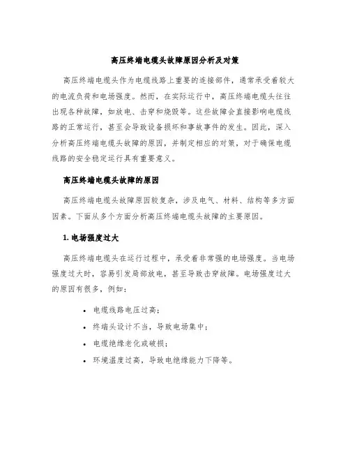 高压终端电缆头故障原因分析及对策