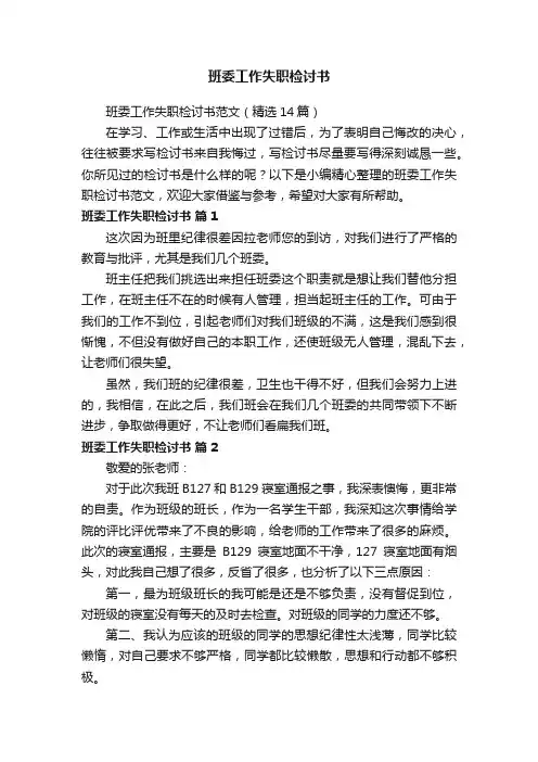 班委工作失职检讨书范文（精选14篇）