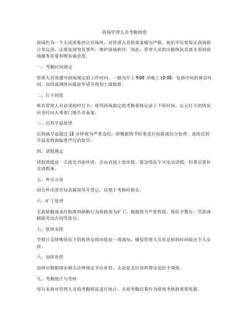 商场管理人员考勤制度