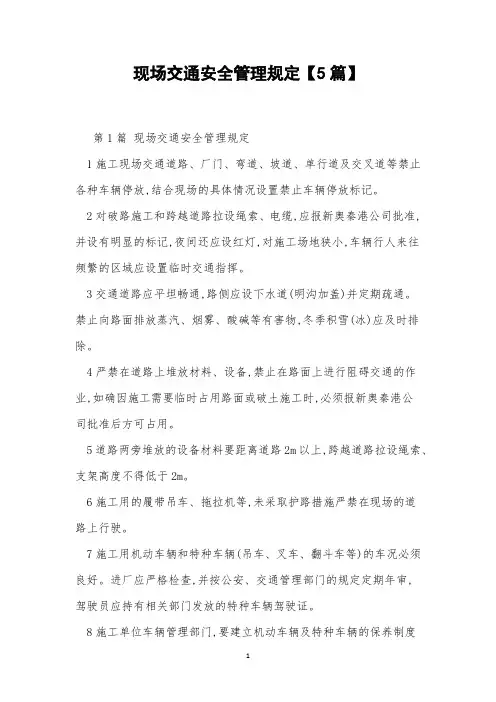 现场交通安全管理规定【5篇】