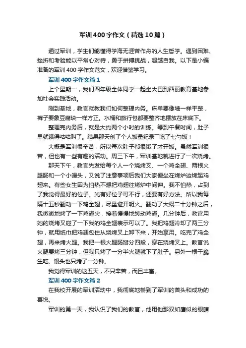 军训400字作文范文（精选10篇）