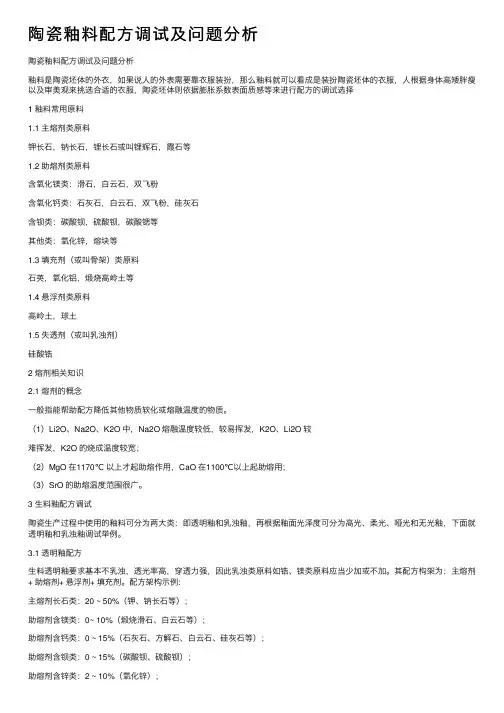 陶瓷釉料配方调试及问题分析