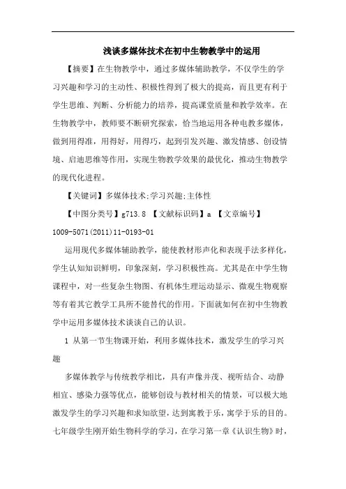 多媒体技术在初中生物教学中运用论文