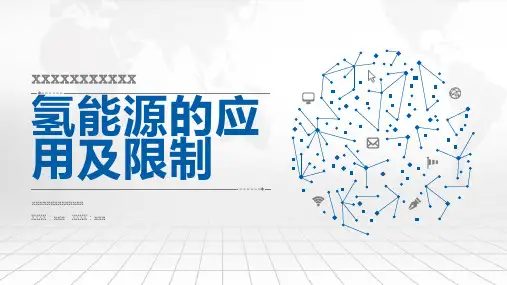 氢能源的应用及限制
