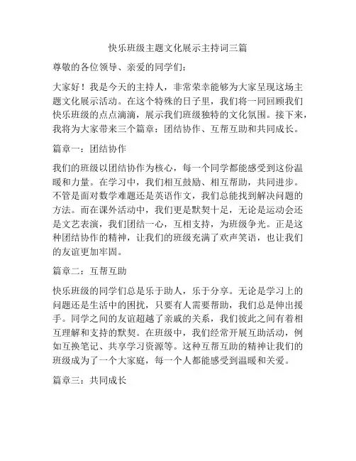 快乐班级主题文化展示主持词三篇