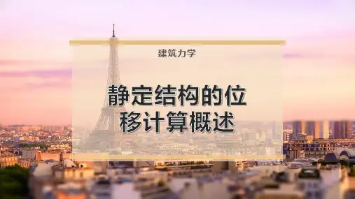 静定结构的位移计算概述