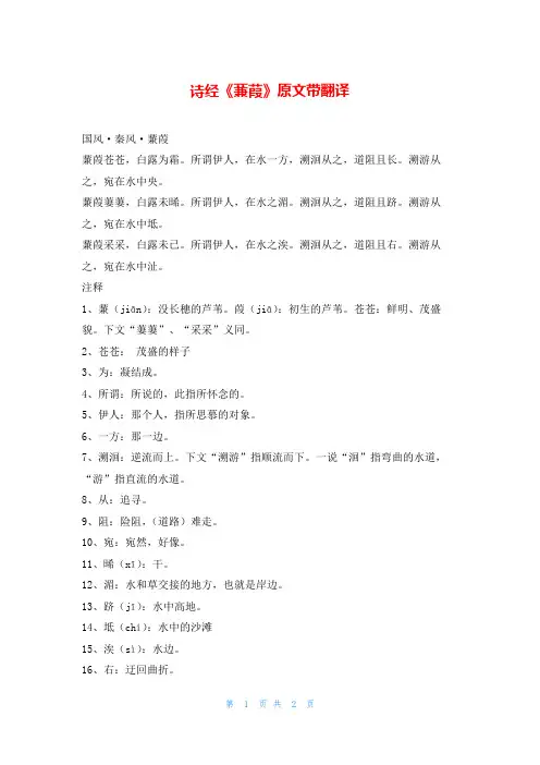 诗经《蒹葭》原文带翻译我爱古诗词