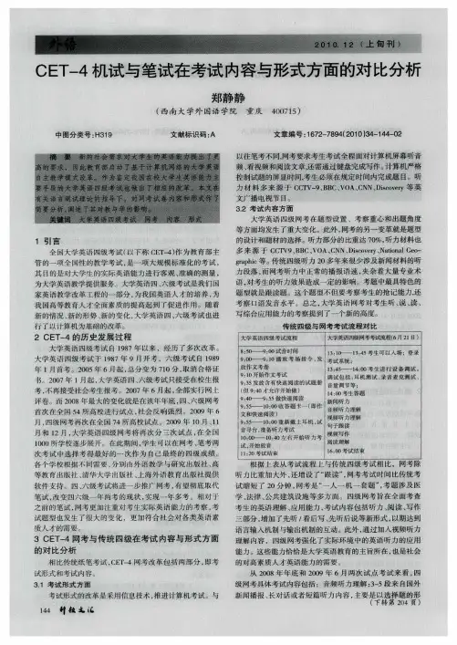 CET-4机试与笔试在考试内容与形式方面的对比分析