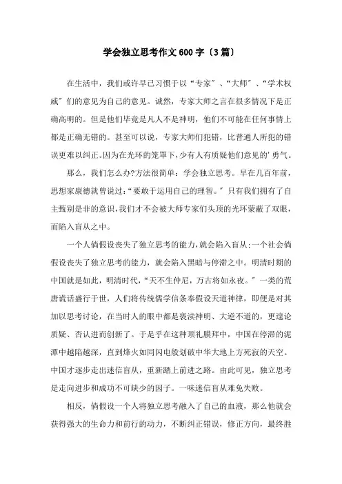 学会独立思考作文600字(3篇)精选