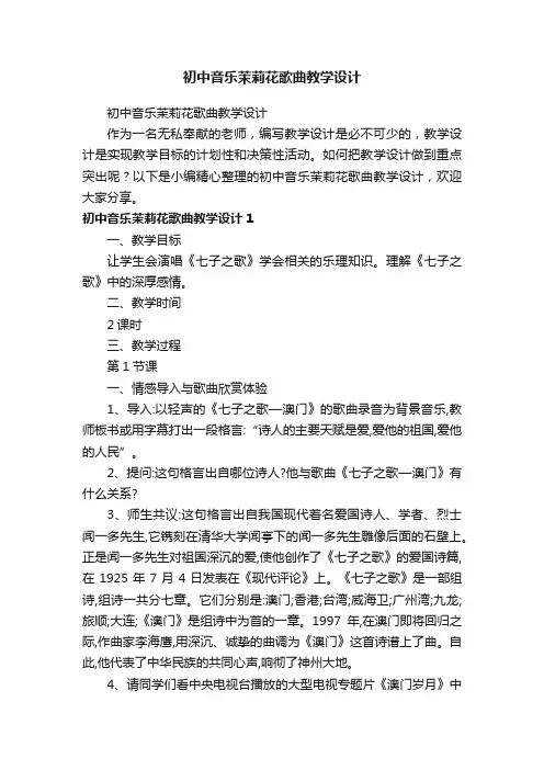 初中音乐茉莉花歌曲教学设计