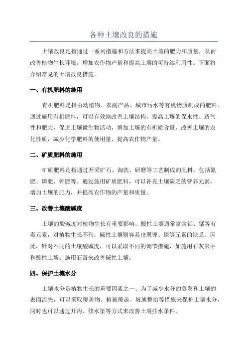 各种土壤改良的措施