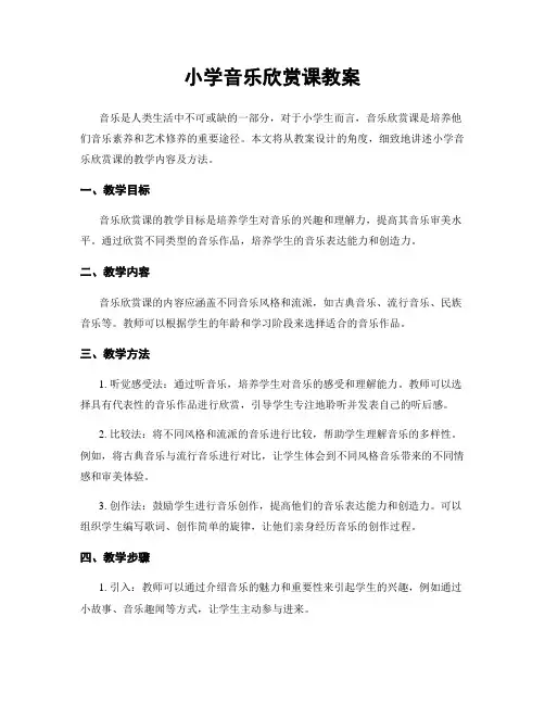 小学音乐欣赏课教案