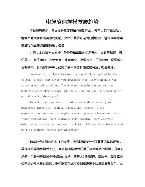 电缆隧道规模发展趋势
