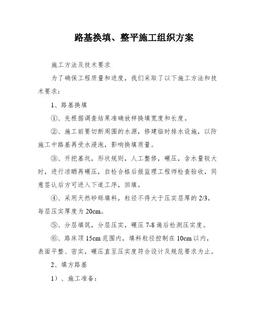 路基换填、整平施工组织方案