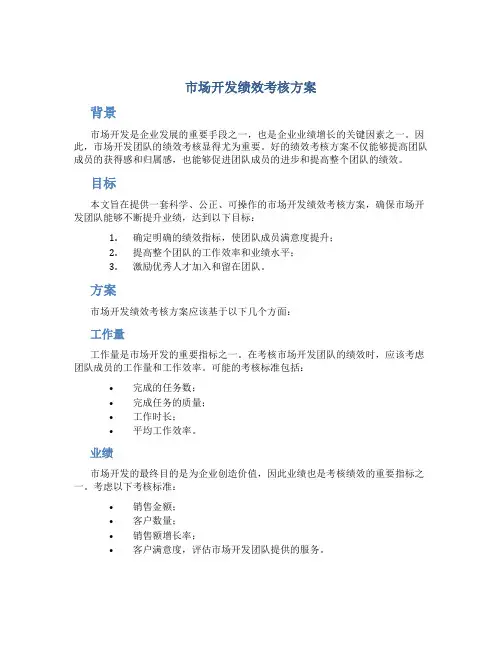 市场开发绩效考核方案