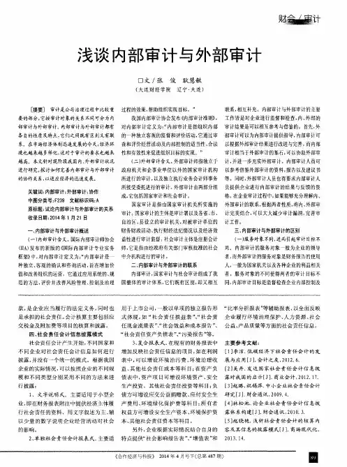 浅谈内部审计与外部审计