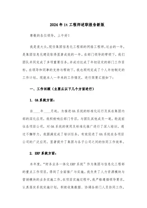 2024年it工程师述职报告新版（三篇）