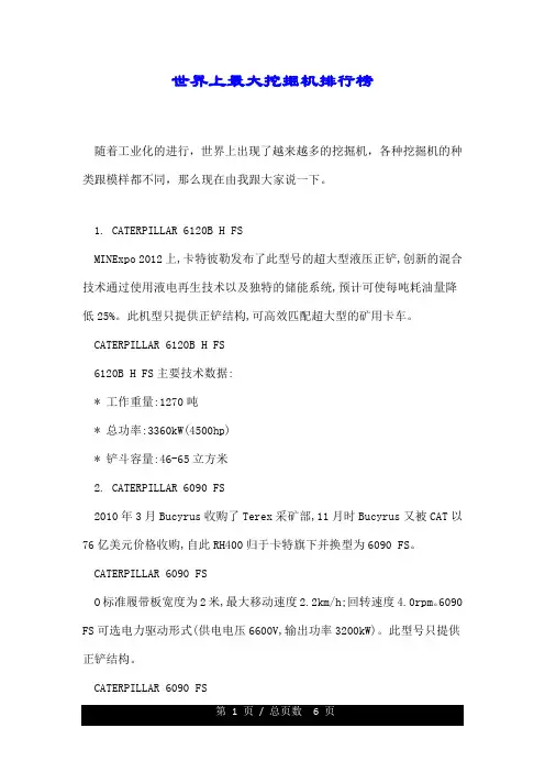 世界(全球)上最大挖掘机排行榜.doc