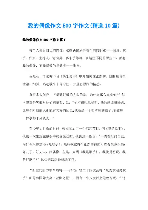 我的偶像作文500字作文(精选10篇)