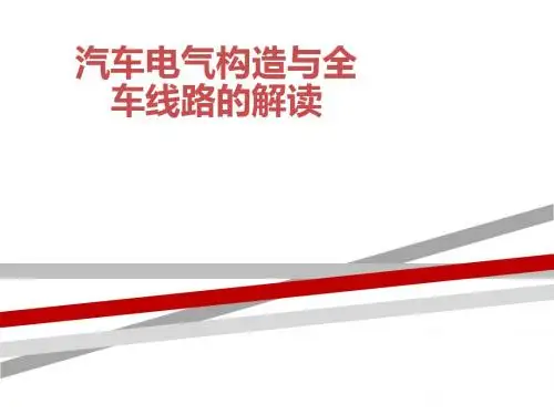 最详细的汽车电气构造与全车线路的解读