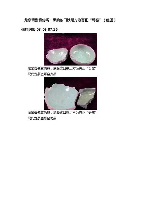 龙泉青瓷真伪辨：黑胎紫口铁足方为真正“哥窑”（组图）