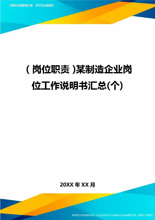 (岗位职责)某制造企业岗位工作说明书汇总(个)