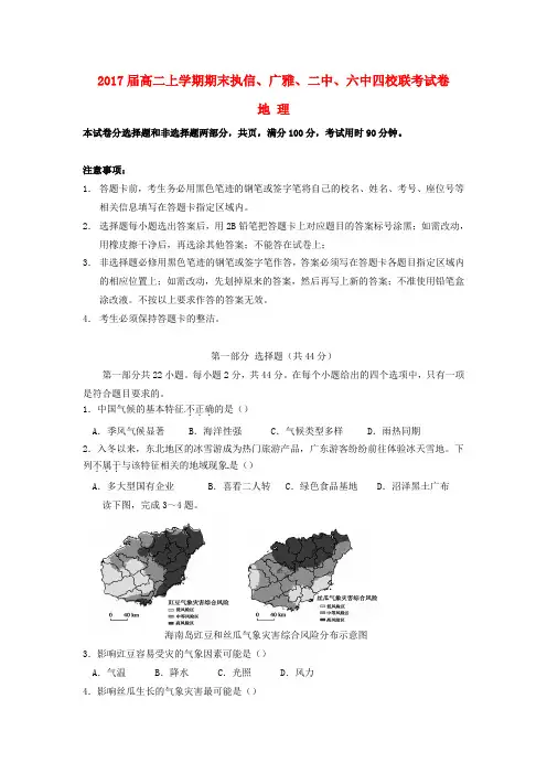 广东省广州市执信中学、广雅中学、广州二中、广州六中四校联考2015-2016学年高二地理上学期期末考试试题