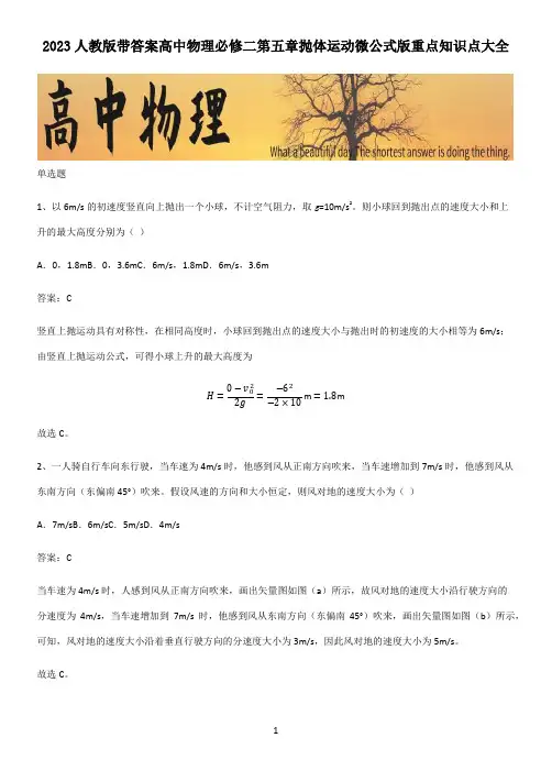 2023人教版带答案高中物理必修二第五章抛体运动微公式版重点知识点大全