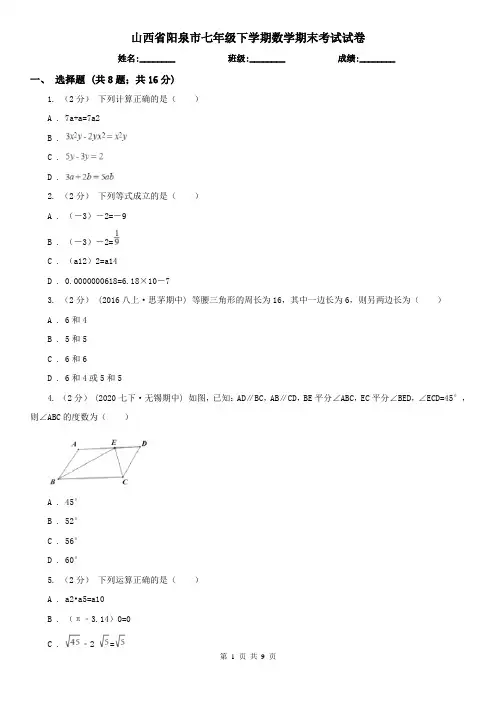 山西省阳泉市七年级下学期数学期末考试试卷