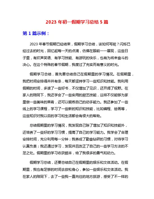 2023年初一假期学习总结5篇