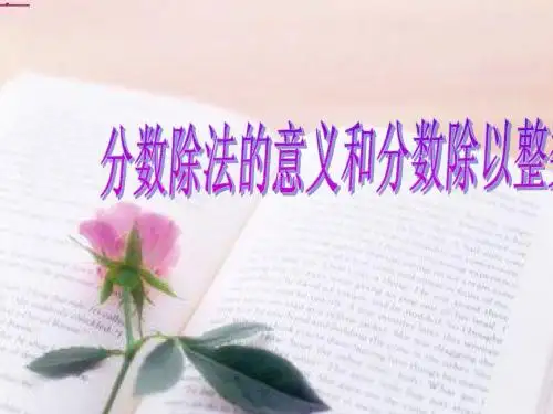 人教版小学数学六年级上册 分数除法的意义 PPT课件