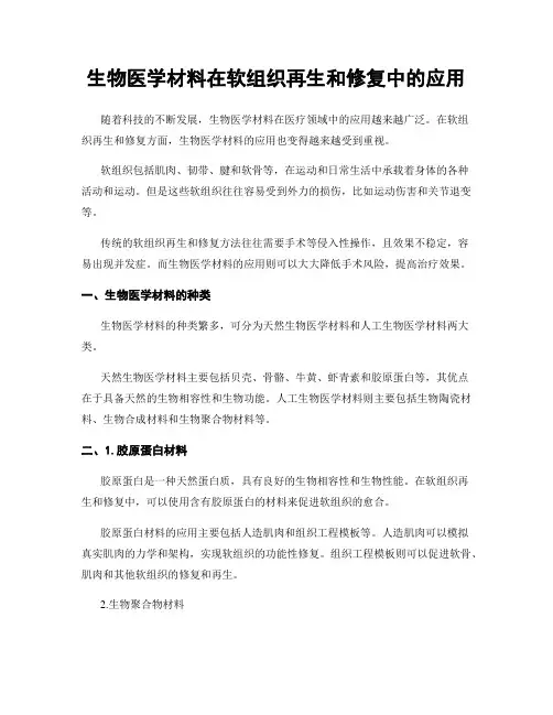 生物医学材料在软组织再生和修复中的应用