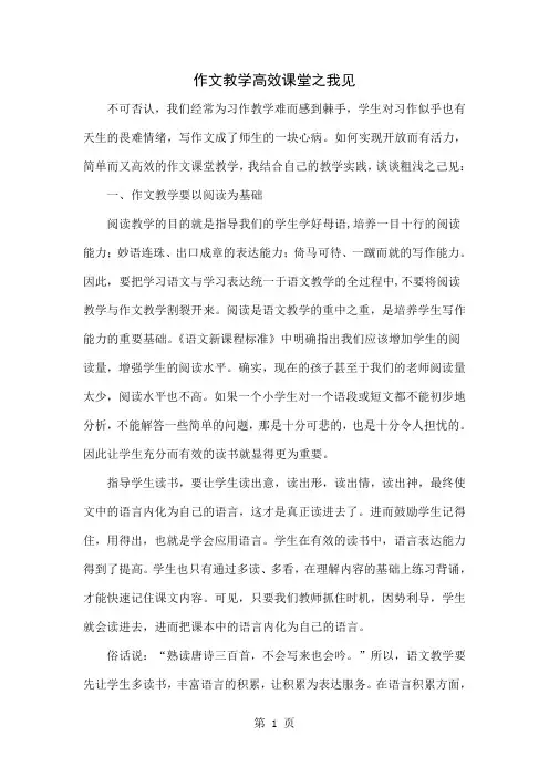 作文教学高效课堂之我见6页
