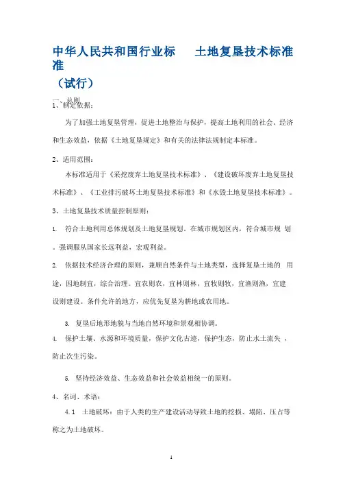 中华人民共和国行业标准土地复垦技术标准[1](2020年整理).pptx