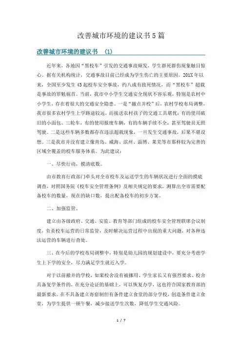 改善城市环境的建议书5篇