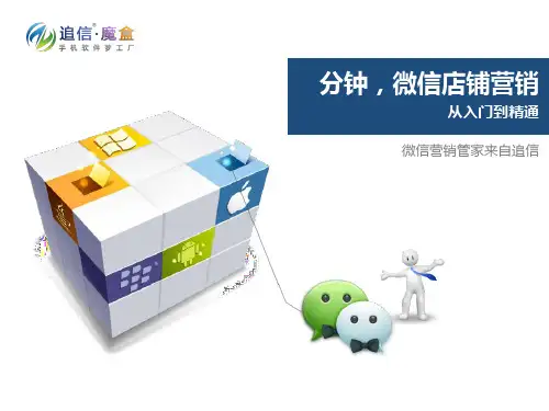 微信店铺营销从入门到精通PPT课件(PPT27页)