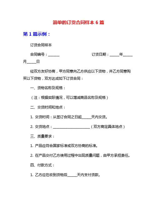 简单的订货合同样本6篇