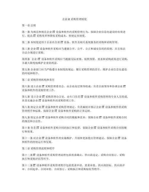企业it采购管理制度