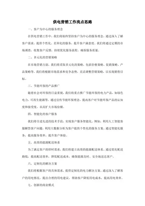供电营销工作亮点思路
