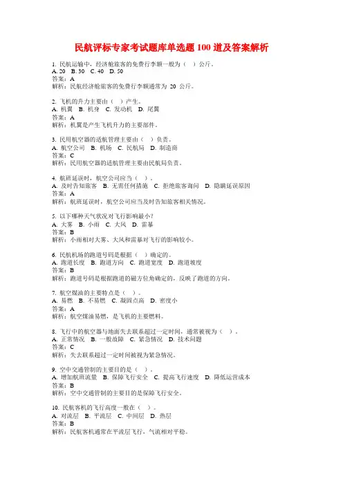民航评标专家考试题库单选题100道及答案解析