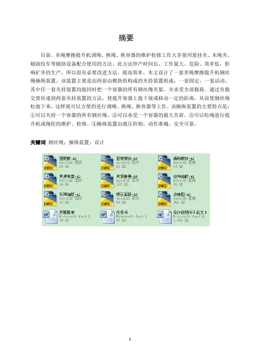 多绳摩擦提升机钢丝绳操纵装置设计