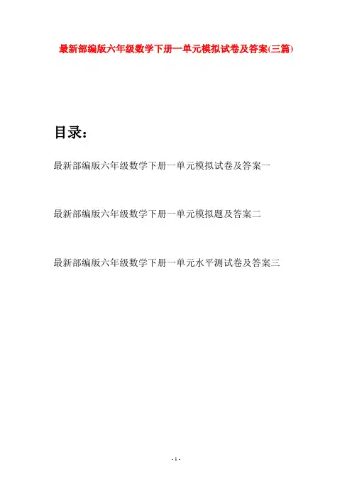 最新部编版六年级数学下册一单元模拟试卷及答案(三篇)
