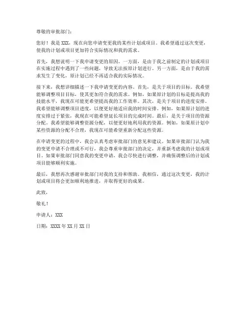 申请变更的申请书范本模板